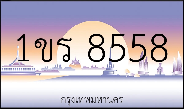 1ขร 8558